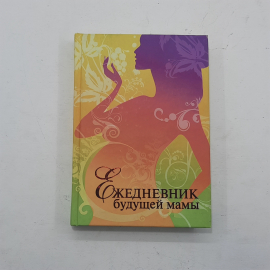 "Ежедневник будущей мамы" В, Фадеева